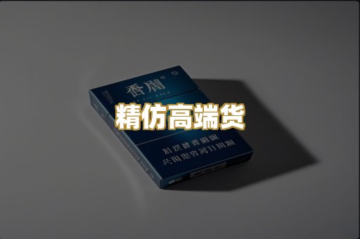 精仿高端货